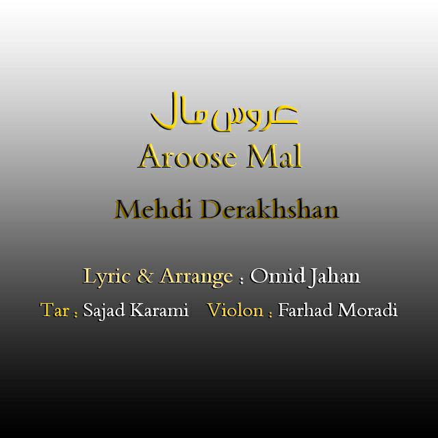 مهدی درخشان عروس مال